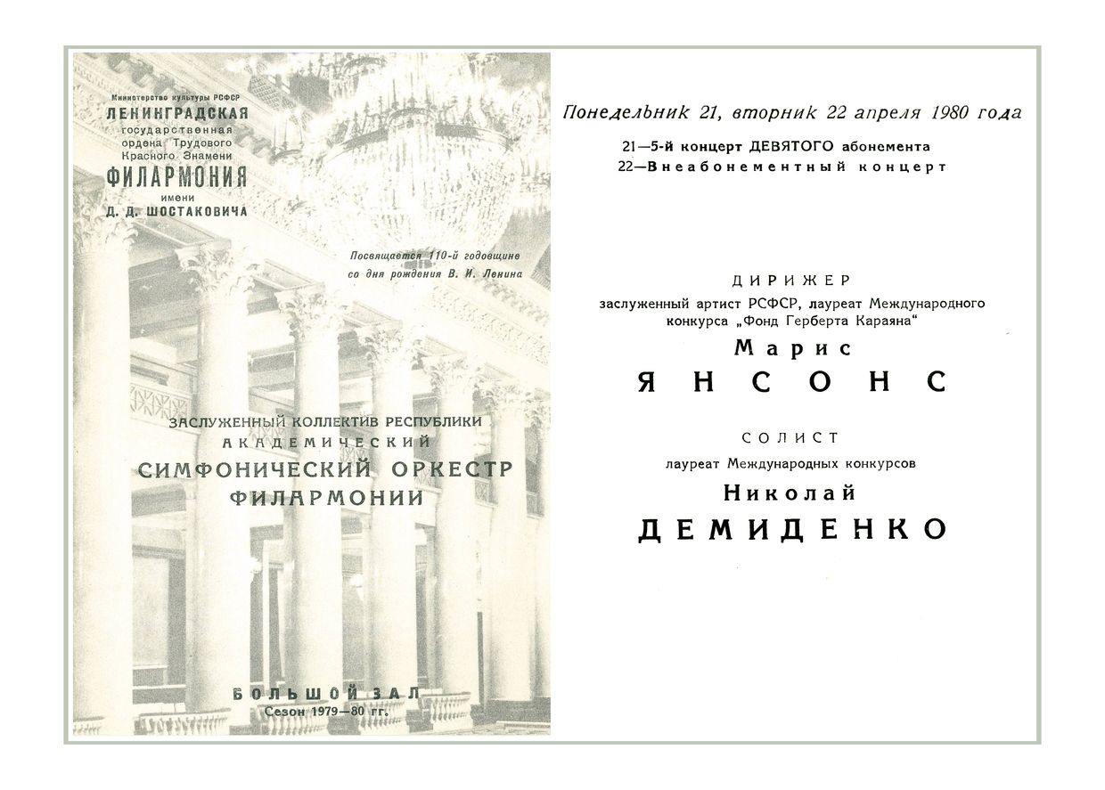 Симфонический концерт
Дирижер – Марис Янсонс